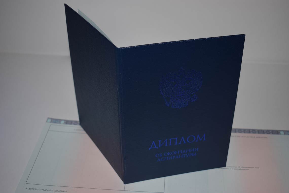 Диплом Аспирантуры 2014-2025 в Березниках корка